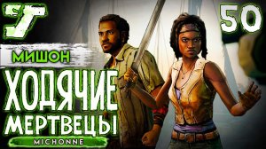 На большой глубине ? #50 The Walking Dead The Game Мишон