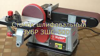 Станок шлифовальный ЗУБР ЗШС 500 смотреть онлайн