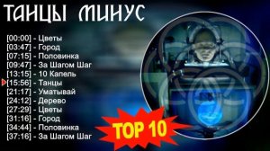 Танцы Минус 2023 - Лучшие песни 2023 - Цветы, Город, Половинка, За Шагом Шаг
