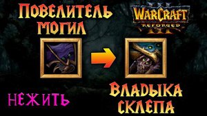 Warcraft 3 Reforged русская озвучка  героев Нежить