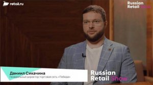 #RussianRetailShow 2024. #Интервью Даниила Сикачина