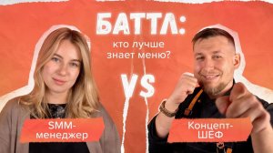 Баттл: кто лучше знает меню? Шеф vs SMM-специалист