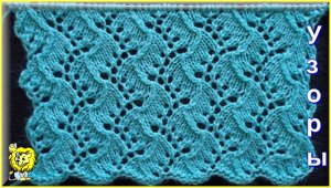 Ажурный узор спицами