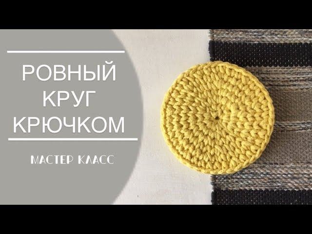 Идеально-ровный круг крючком из хлопкового шнура