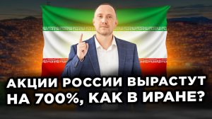 Могут ли акции России ВЫРАСТИ В 7 РАЗ, как в Иране? Тогда ждите доллар по 300, а молоко по 200