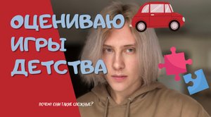 ОЦЕНИВАЮ ИГРЫ ДЕТСТВА!