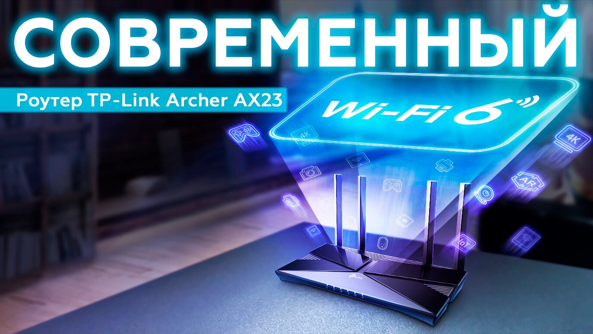 Роутер TP-Link Archer AX23 с поддержкой Wi-Fi 6