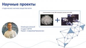 Проект СНО МГРИ "СкважХим Технология"