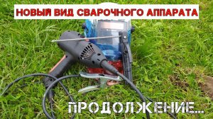 Ручной сварочный аппарат с Алиэкспресс. Продолжение. Замер токов, непрерывная работа