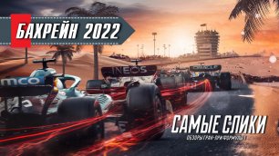 Формула1 ОБЗОР Гран-при Бахрейна 2022