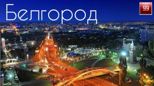 Белгород ИНТЕРЕСНЫЕ ФАКТЫ О ГОРОДАХ РОССИЙСКОЙ ФЕДЕРАЦИИ