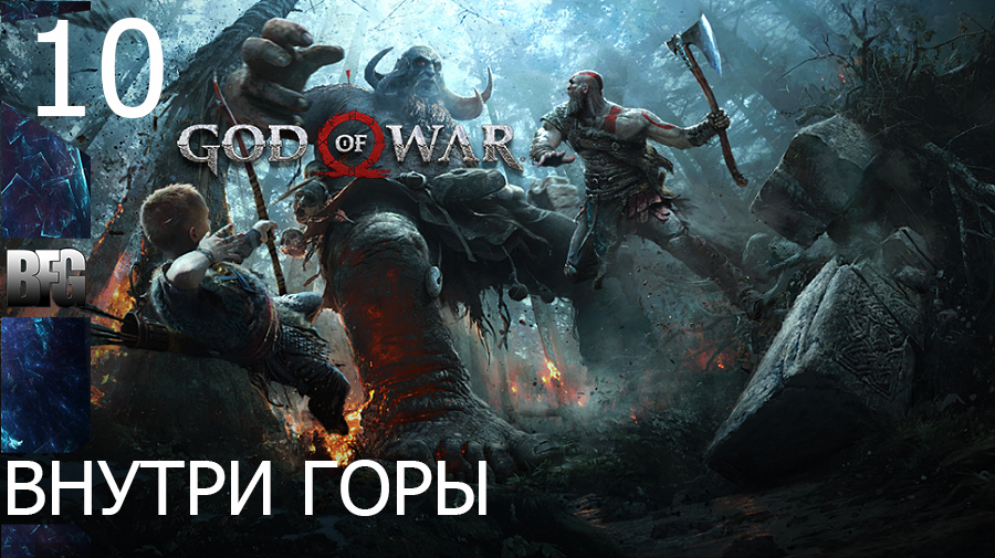 Прохождение God of War (2018) — Часть 10_ Внутри горы (без комментариев)