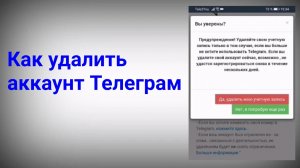Как удалить аккаунт в Телеграмме навсегда с телефона 2022.mp4