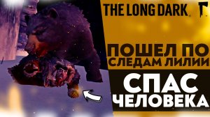 ПОШЕЛ ПО СЛЕДАМ ЛИЛИИ! СПАС ЧЕЛОВЕКА ОТ МЕДВЕДЯ (ПРОХОЖДЕНИЕ The Long Dark #8)