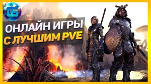 Онлайн Игры с Лучшим PvE контентом _ ПВЕ игры с интересным контентом