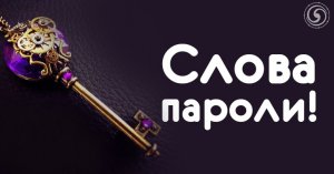 Если ответ нужен срочно. Слово пароль поможет решать проблемы, возникающие в.