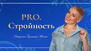 Не обманывай свое тело никогда