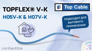 TOP CABLE | TOPFLEX® V-KH05V-K & H07V-K