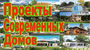 Проекты домов