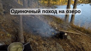 Одиночный поход на озеро, осенняя рыбалка | Уха на костре осенью, новая ПВХ лодка и эхолот, bushcraf