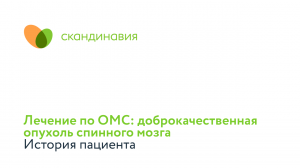 Лечение по ОМС: доброкачественная опухоль спинного мозга. История пациента.