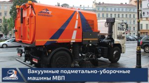 Вакуумные подметально-уборочные машины МВП