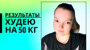 Результаты похудения #43-#49 день!!! #похудение #худеюнапп #правильноепитание #иниервальноеголодание