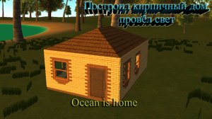 Ocean is home. Построил кирпичный дом.