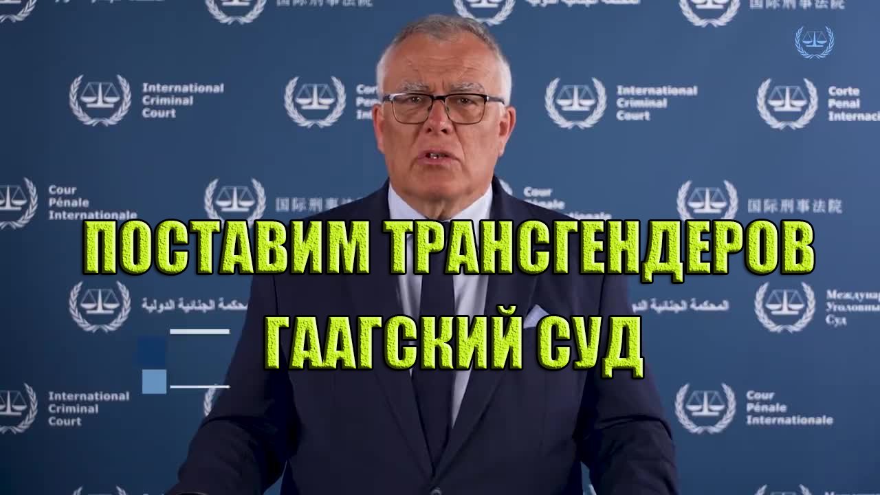 Поставим трансгендеров. Гаагский суд!
