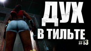 ЖЁСТКИЕ МАНСЫ ПРОТИВ ДУХА #13 Dead By Daylight 16+