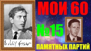 Шахматы ♕ БОББИ ФИШЕР МОИ 60 ПАМЯТНЫХ ПАРТИЙ ♕ ПАРТИЯ №15