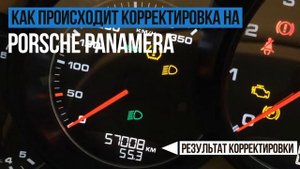 Корректировка пробега Porsche Panamera (Порше Панамера)