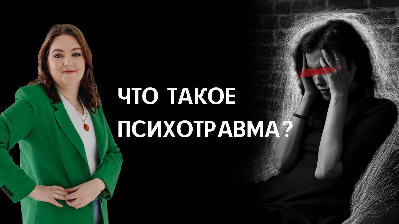 Что такое психотравма? Разбираем основные мифы.