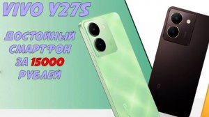 Достойный смартфон до 15000 рублей - Vivo Y27s честный обзор