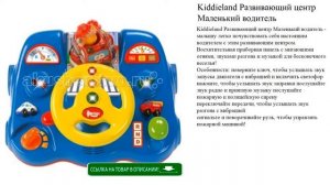 Kiddieland Развивающий центр Маленький водитель детские игрушки видео обзор