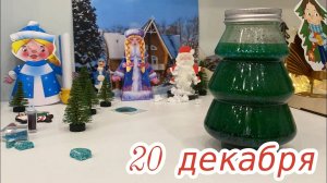 Новогодний Адвент 2023_ 20 декабря