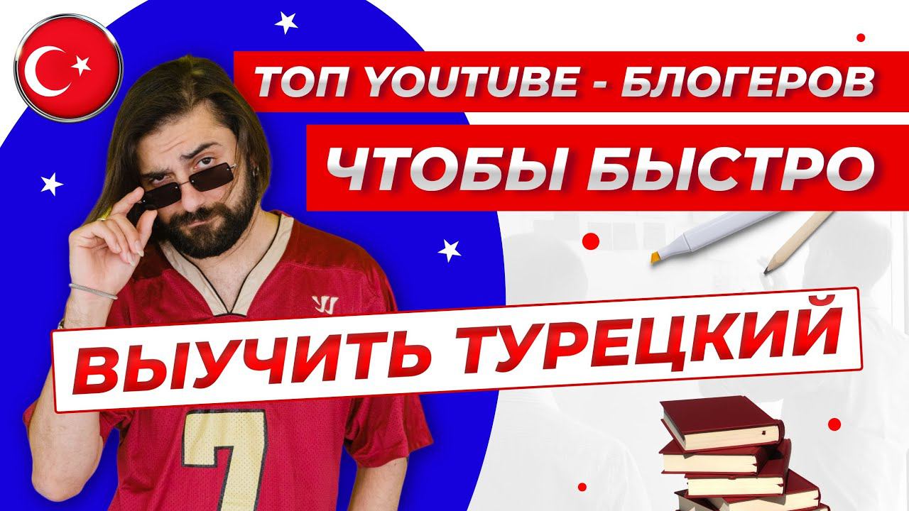 TOP YouTube - блогеров, чтобы быстро выучить турецкий язык!