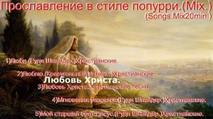 Прославление в стиле попурри.(Mix.)(Songs.Mix20min.)