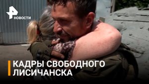 Жители Лисичанска с радостью встречают военных России / РЕН Новости