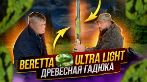 Ружье Beretta Ultralight, Древесная Гадюка.