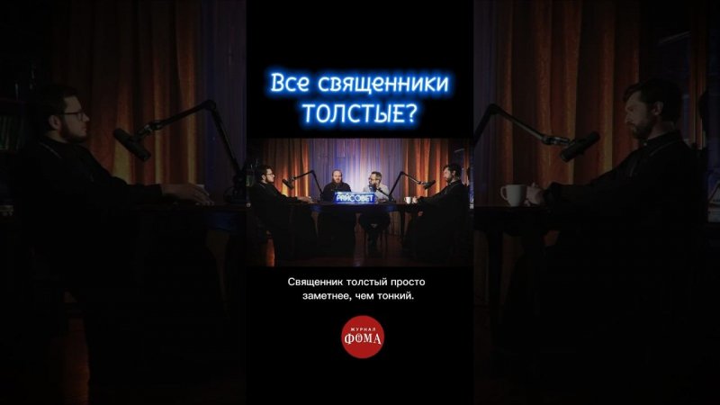 Смотрите подкаст в профиле: «Откуда у священников деньги, лишний вес и машины? / Подкаст «Райсовет»