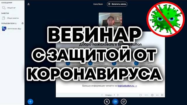 Вебинар для дистанционного обучения с защитой от Кароновируса - Карантин не страшен смотреть онлайн