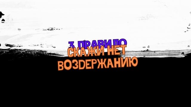 4 ОСНОВНЫХ ПРАВИЛА ДЛЯ РАЗВИТИЯ МЕНТАЛКИ смотреть онлайн