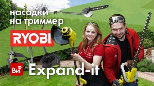 Expand-it насадки на триммер Ryobi #дом #сад #огород #дача #усадьба