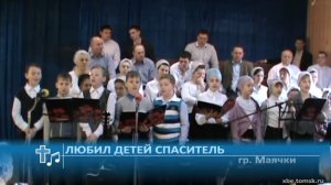 Маячки - Любил детей Спаситель (Пение)