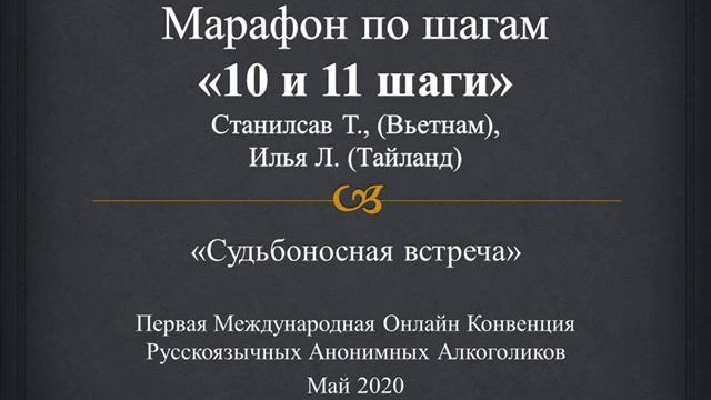 10-й и 11-й шаги АА. Марафон по шагам. Станилсав Т., (Вьетнам), Илья Л. (Тайланд) смотреть онлайн