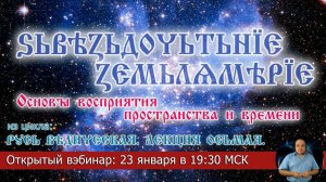 8. Звездочтение и Землемерие. Основы восприятия пространства и времени