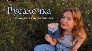 Русалочка. Мелодии (Under the Sea)✨ #kalimba #табы #разбор #cover