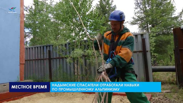 Надымские спасатели отработали навыки по промышленному альпинизму