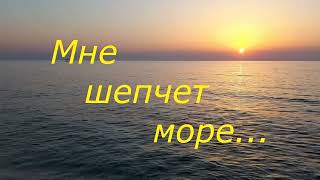 Мне шепчет море